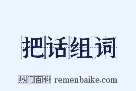 把话组词是什么意思的图片